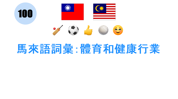 馬來語詞彙：體育和健康行業